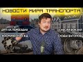 Опять ДТП на переезде, сходы вагонов, снесли вокзал в Токсово. Новости транспорта от SsVMedia 2