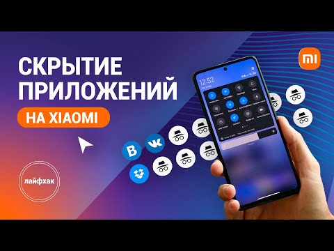 Как скрыть приложение на Xiaomi?