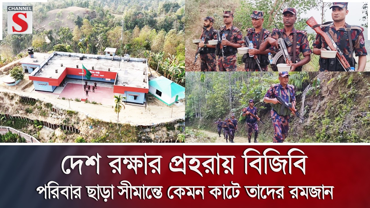 দেশ রক্ষার প্রহরায় বিজিবি, পরিবার ছাড়া সীমান্তে কেমন কাটে তাদের রমজান | Channel S News