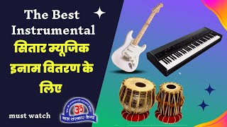 The Best Instrumental Sitar |   सितार म्यूजिक इनाम वितरण के लिए || @BalSanskarOfficial