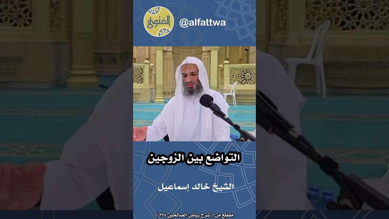 التواضع بين الزوجين | الشيخ خالد إسماعيل