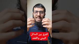 الفرق بين السائل البيني واللمف