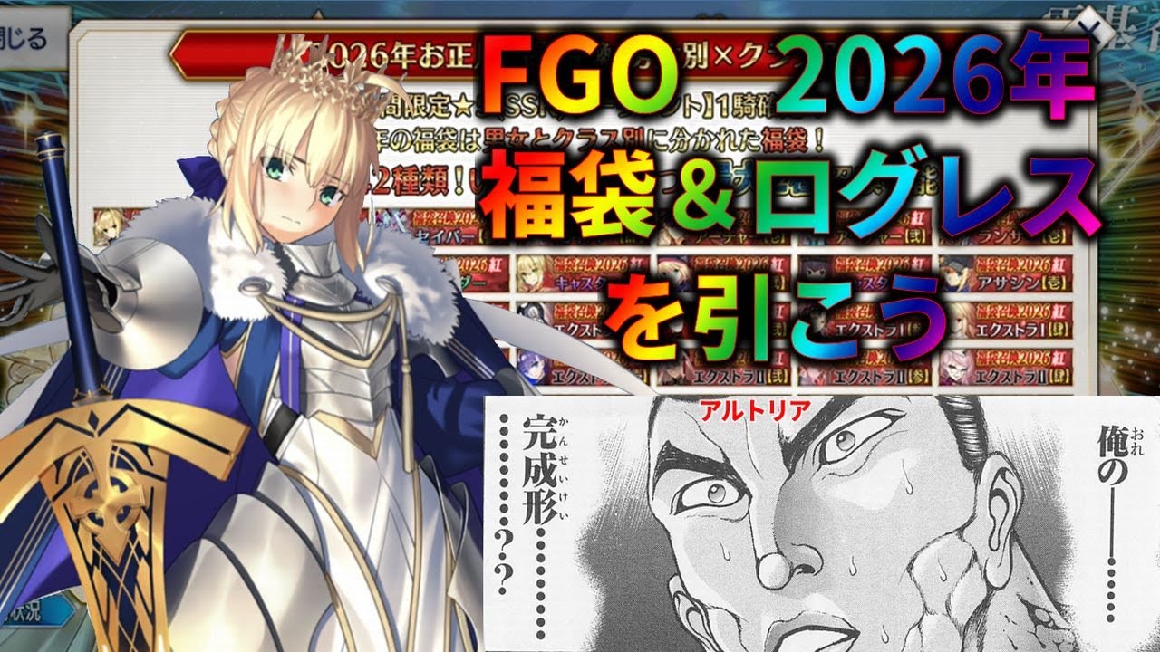 【FGO】2026年福袋＆ロード・ログレスガチャ