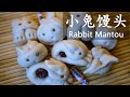 小兔馒头 / Bunny Buns / Rabbit Mantou (Steamed Chinese Buns)