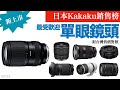 日本最新最受注目鏡頭話題排行榜12強｜2025年12月｜附台灣售價對照｜Kakaku｜器材控｜EP33