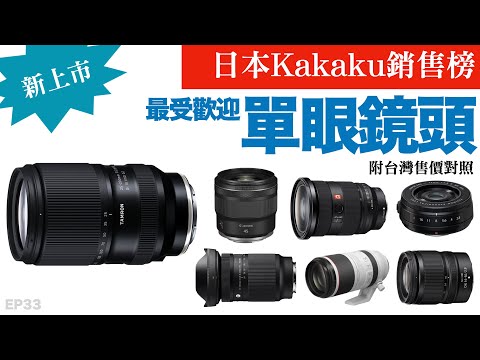 日本最新最受注目鏡頭話題排行榜12強｜2025年12月｜附台灣售價對照｜Kakaku｜器材控｜EP33