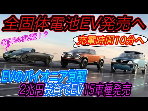 【トヨタホンダも震え上がる日産の本気!】全固体電池2024年生産スタートの衝撃 日産が2030年までの大胆なEV戦略を発表!