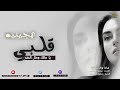 هجينيه يا قلبي مالك ومال الهم تيسير ابو سويرح محمود ابو خماش 2025 هجينيه يا قلبي مالك ومال الهم تيسير ابو سويرح محمود ابو خماش 2025