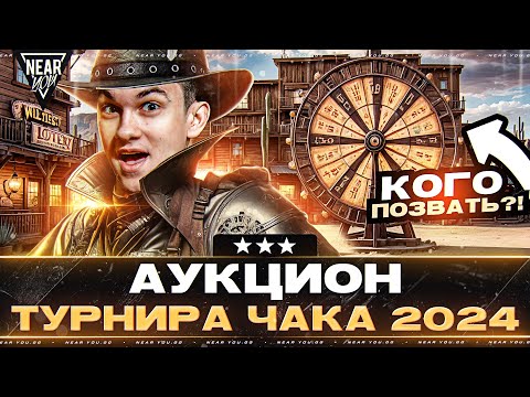 Видео: АУКЦИОН "ТУРНИРА ЧАКА 2024" - КОГО ПОЗВАТЬ В КОМАНДУ?!