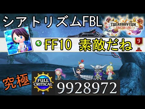 【シアトリズムFBL】FF10 素敵だね 難易度究極 フルクリティカル  THEATRHYTHM FINAL BAR LINE FF音楽ゲーム