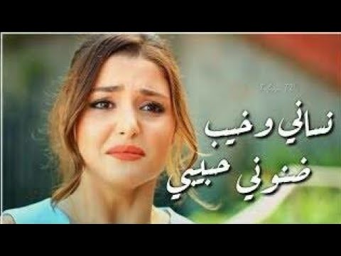 أغنية نساني وخيب ظنوني حبيبي للفنان علي عرنوص