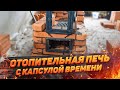 75.ч 1 ДЕМОНТАЖ ПЕЧИ | отопительная печка с капсулой времени