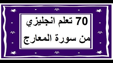 سورة المعارج - سورة 70 - عدد آياتها 44 مترجمة عربي إنجليزي