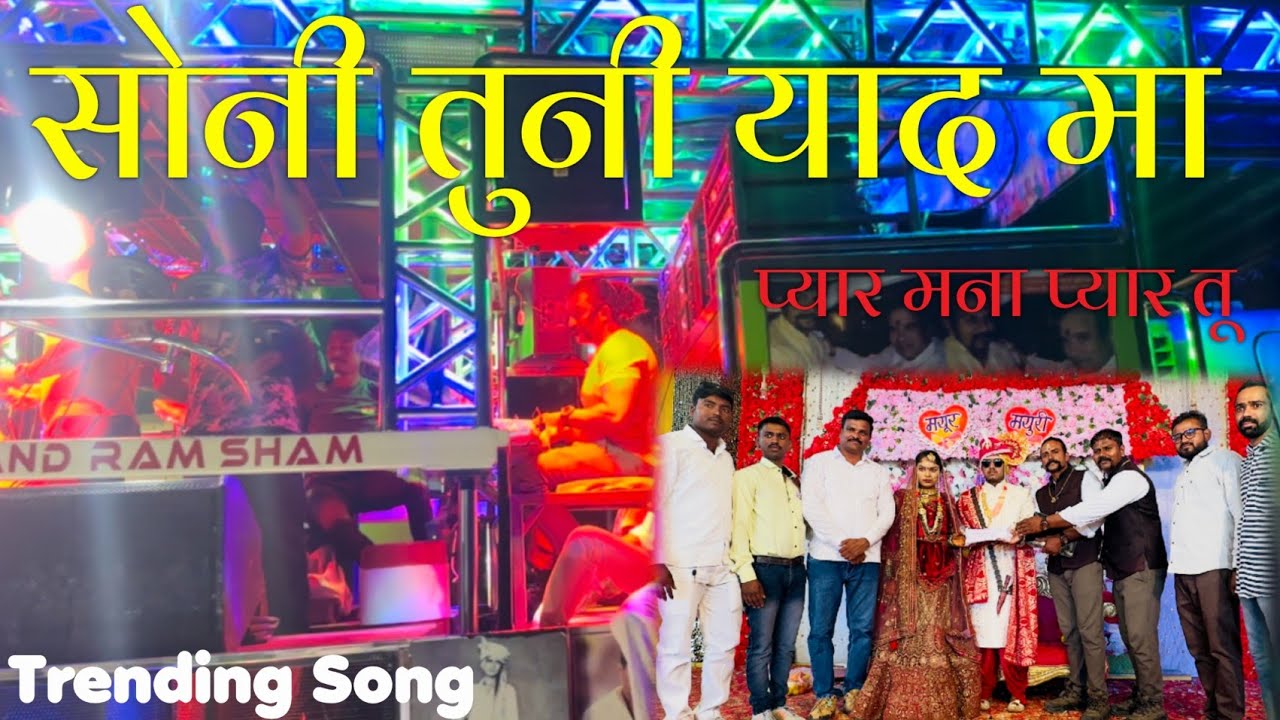 सोनी तुनी याद मा | मोहन बॅन्ड राम शाम प्रस्तुत | New Khandeshi Ahirani Superhit Trending Song