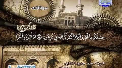 تلاوه نادره الشيخ محمد صديق المنشاوي رحمه الله عليه من سوره الزخرف الدخان