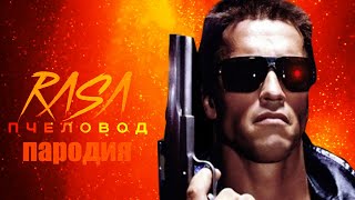 Песня Клип Терминатор Rasa - Пчеловод Пародия На Terminator!