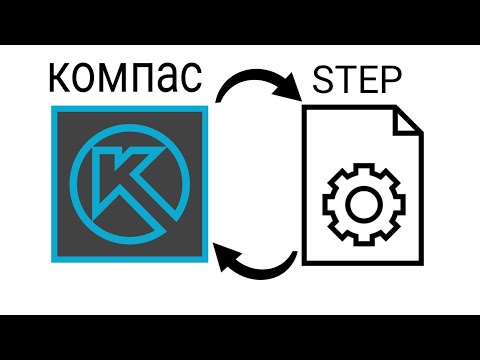 Экспорт файла STEP из КОМПАС 3D ---- Импорт файла STEP в КОМПАС 3D