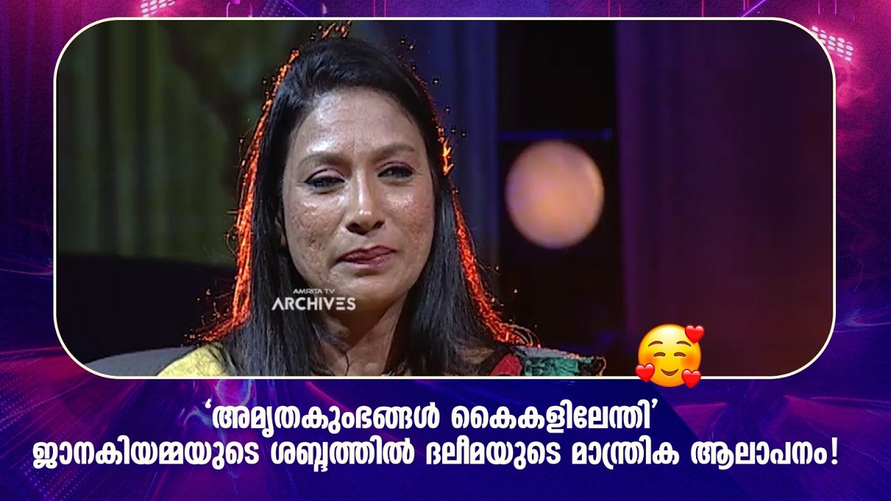 'അമൃതകുംഭങ്ങൾ കൈകളിലേന്തി'  ജാനകിയമ്മയുടെ ശബ്ദത്തിൽ ദലീമയുടെ മാന്ത്രിക ആലാപനം!!| Duet |