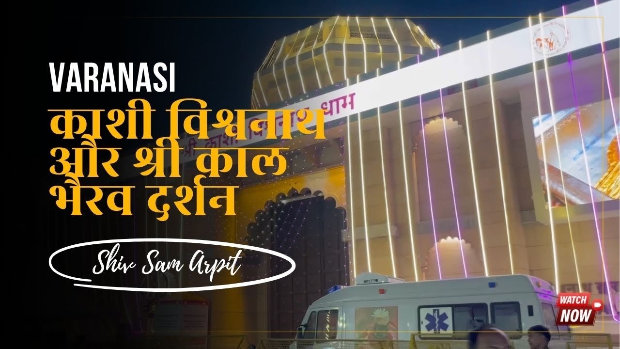 काशी विश्वनाथ और श्री काल भैरव मंदिर, वाराणासी । Kashi Vishwnath & Shree Kal Bhairav Temple