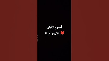 احترام القران الكريم دقيقه