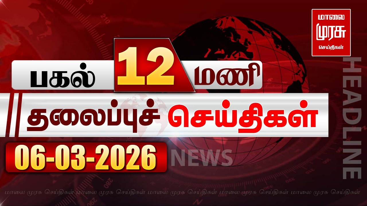 பகல் 12 மணி தலைப்புச் செய்திகள் l Afternoon 12PM Headlines l 06/03/2026 | Malai Murasu News Live