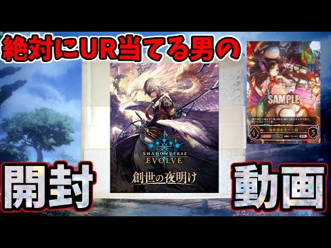 エボルヴ】最速で創世の夜明けを開封する男【前編】【シャドバ エボルヴ】最速で創世の夜明けを開封する男【前編】【シャドバ