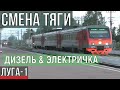 ДТ1 на станции Луга: дизельная и электрическая тяга. Поезд Псков – Луга – Санкт-Петербург