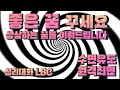 좋은꿈을 부르는 최면 ASMR과는 다른 최면 암시입니다 심리대화 LBC