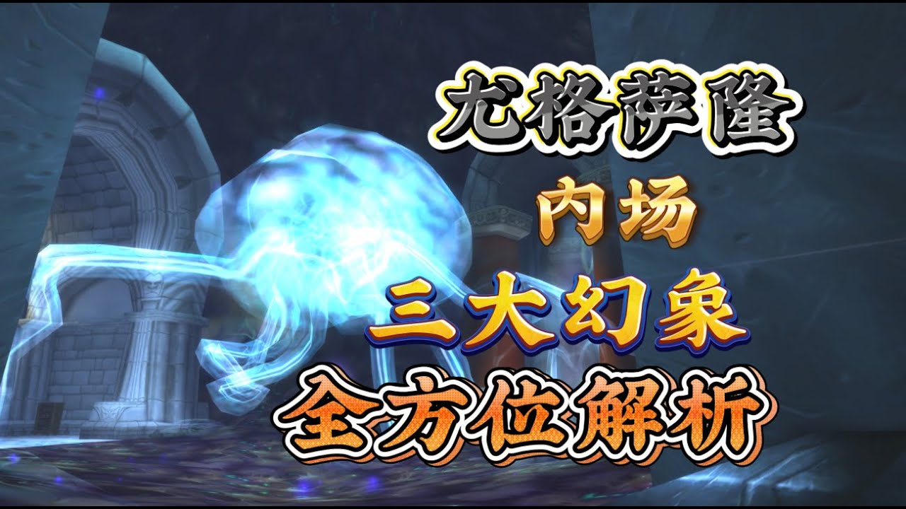 魔兽世界尤格萨隆战斗内场三大幻象剧情解析