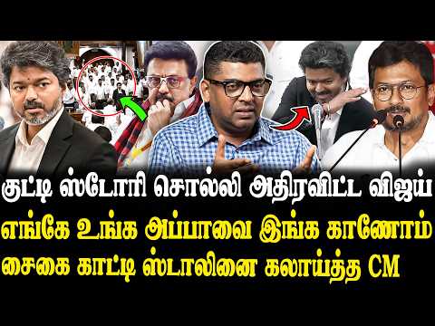 விஜய்யின் பேச்சால் தெறித்து ஓடிய உதயநிதி.😂🔥Journalist Subair Latest Interview | TN Assembly | Stalin