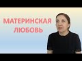 Пащенко Евфимия "Материнская любовь": рассказ