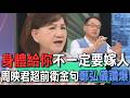 身體給你不一定要嫁人  周映君超前衛金句鄭弘儀讚爆【新聞挖挖哇】