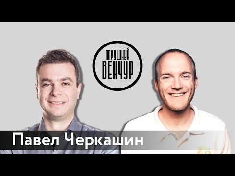 Павел Черкашин о переезде в США, госах и различиях венчура в России и Америке / Алексей Маликов