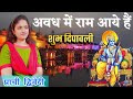 Sja do ghar ko gulshan sa ||अवध में राम आये हैं || राम भजन || Prachi Dwivedi