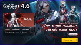 Genshin Impact. 4.6 Уау! Новый патч! Новый регион! ^_^