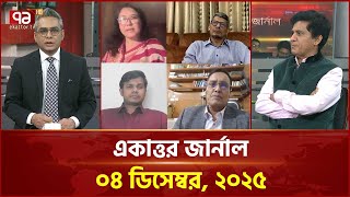একাত্তর জার্নাল: ০৪ ডিসেম্বর, ২০২৫ | Ekattor Journal | Talkshow | Ekattor TV