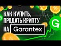 ИНСТРУКЦИЯ! // Всё о P2P // Как купить продать криптовалюту на Garantex // Как обменивать крипту