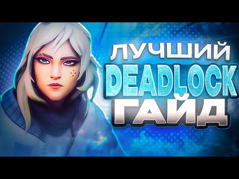 Видео: ЛУЧШИЙ ГАЙД НА DEADLOCK 8.0 | VALORANT