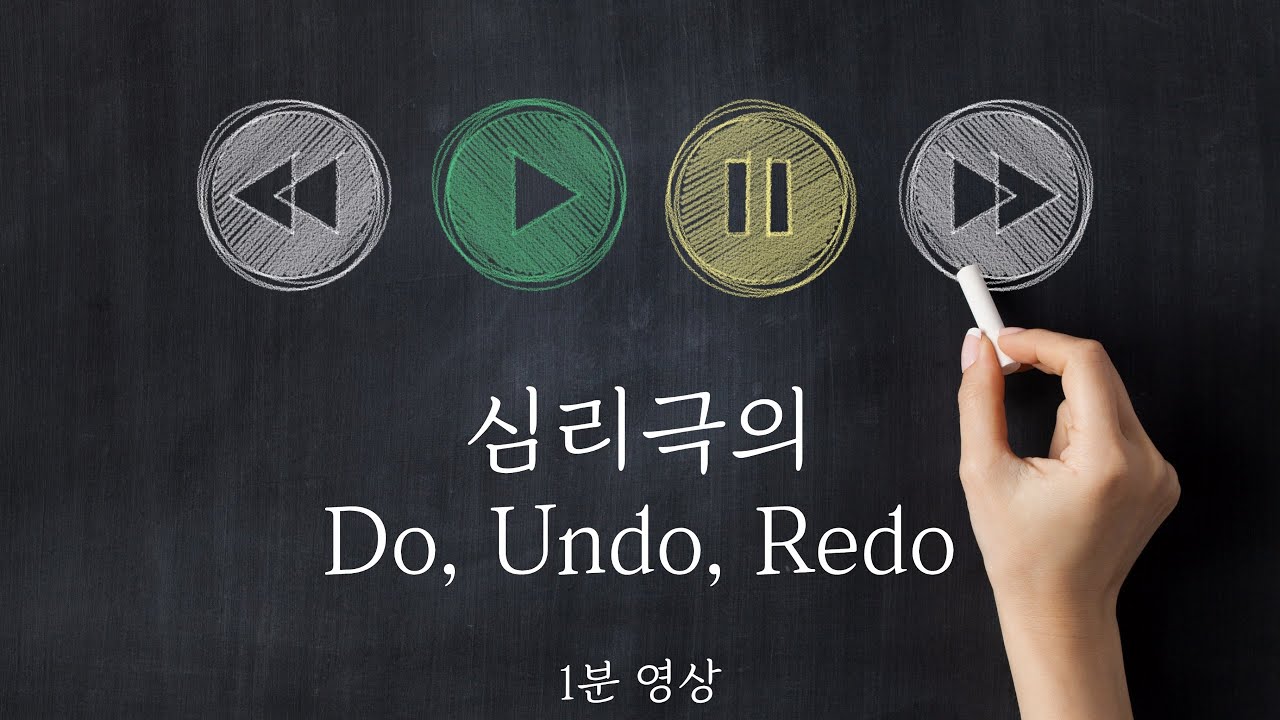 [1분 영상] 심리극의 Do, Undo, Redo - YouTube