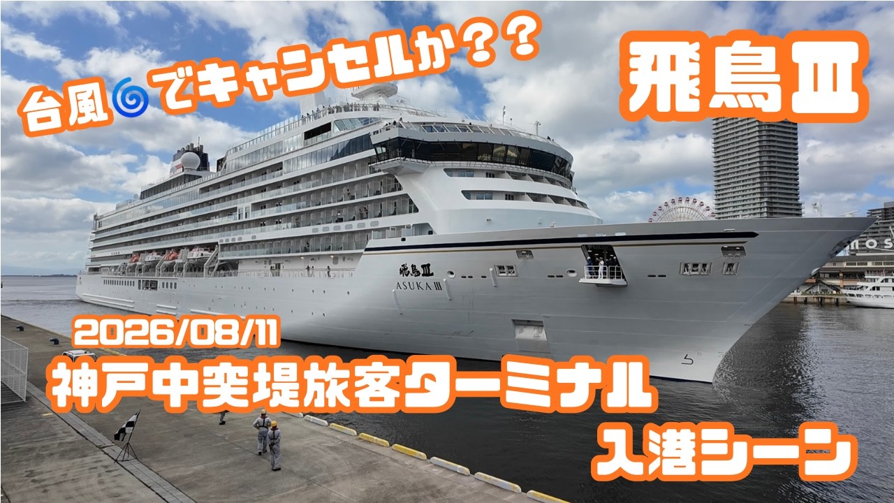 台風の影響は大丈夫なのか？？　飛鳥Ⅲ　入港シーン　【2026/08/11　神戸中突堤旅客ターミナル】
