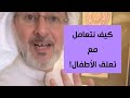كيف نتعامل مع تعلق الأطفال؟