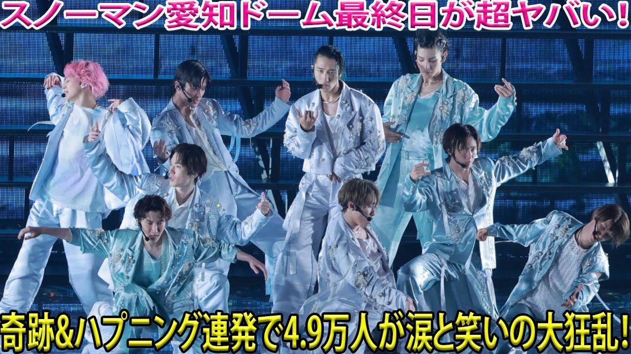 Snow Man愛知ドーム公演最終日が衝撃の連続で幕を閉じる　笑いと涙が交錯し奇跡とハプニングが連発した4万9000人熱狂の夜- メメリアルTV