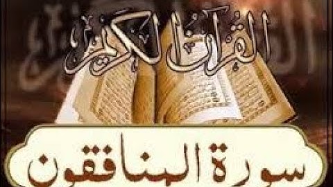 ختمة المراجعة السريعة بالحدر مع مراعاة الأحكام ( سورة المنافقون ) للشيخ نصر الدين عصام التمادي .
