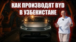 видео: Как производят BYD в Узбекистане? картинка: Как производят BYD в Узбекистане?