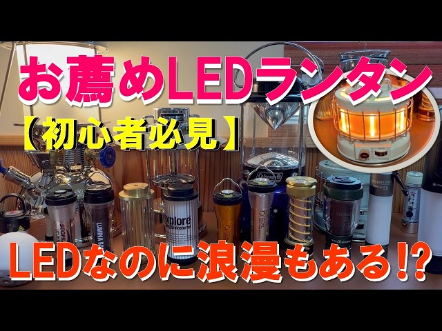 Must-Watch for Camping Beginners!] Here Are My Recommended LED