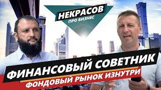 Интервью про фондовый рынок и кто такой финансовый советник?