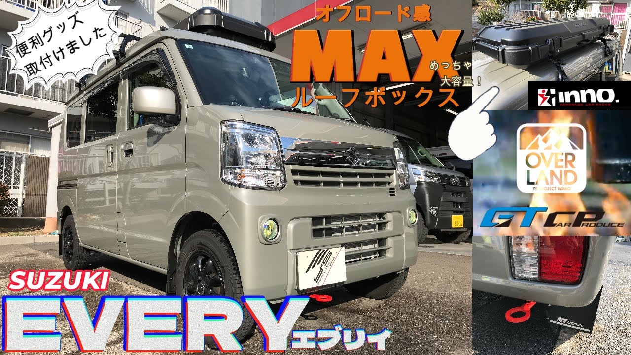 ルーフボックス】6型SUZUKIエブリイに“ワイルド感”満載の便利パーツを