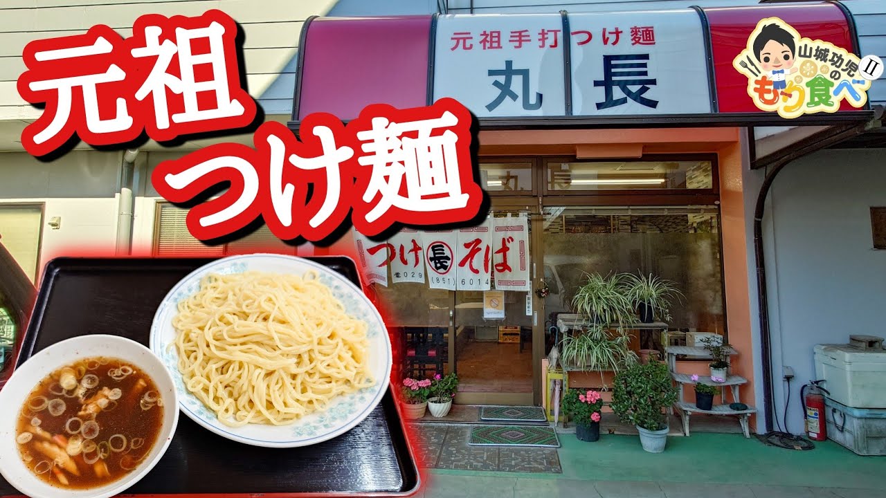 つけ麺 丸 長