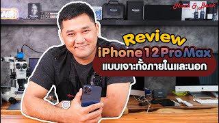 Review iPhone 12 Pro Max จัดแบบเจาะทั้งภายในและนอก