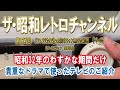 第127回　ドラマラジカセで使った幻の11チャンネルテレビの巻　パールビジョン　昭和32年のわずかな期間だけ 貴重なドラマで使ったテレビのご紹介　[1ch]　【ザ・昭和レトロチャンネル】